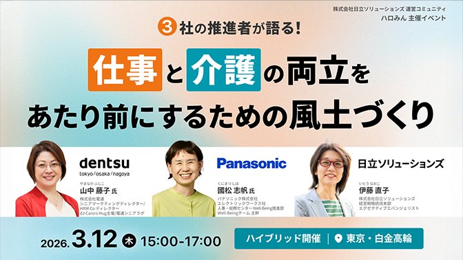 【2026年3月12日（木）ハイブリッド開催】仕事と介護の両立支援を企業文化に：3社の事例から考える風土のつくり方