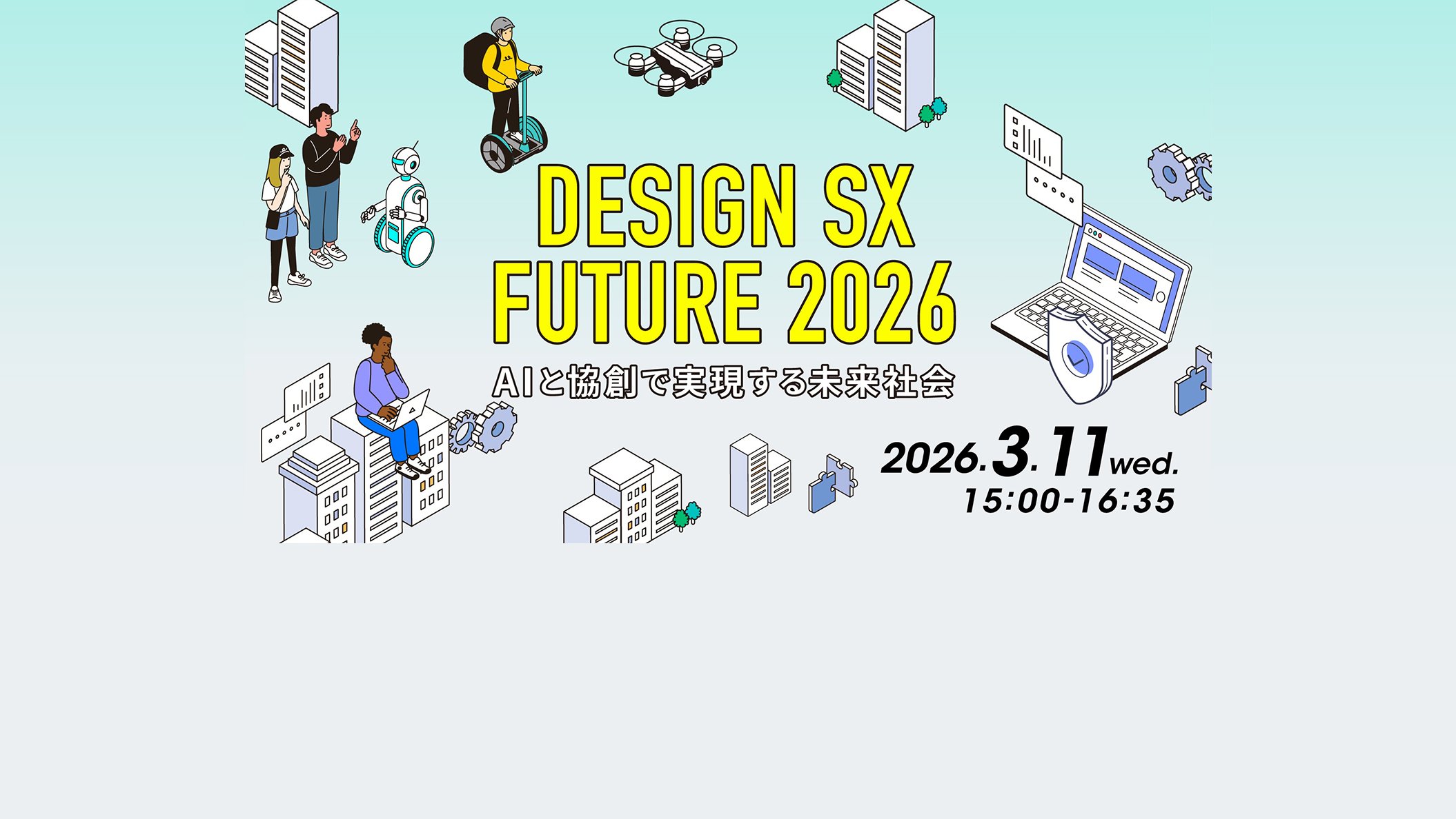 【元陸上選手・為末大氏登壇！】DESIGN SX FUTURE 2026　- AIと協創で実現する未来社会