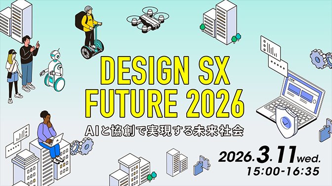 【元陸上選手・為末大氏登壇！】DESIGN SX FUTURE 2026　- AIと協創で実現する未来社会