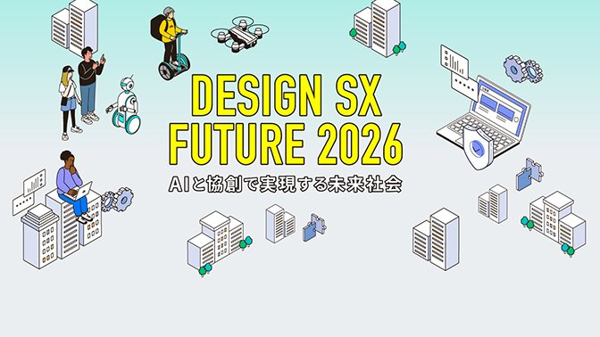 【イベントレポート】AI時代の意思決定は「走りながら考える」 為末大氏と企業が語る協創の未来 DESIGN SX FUTURE 2026