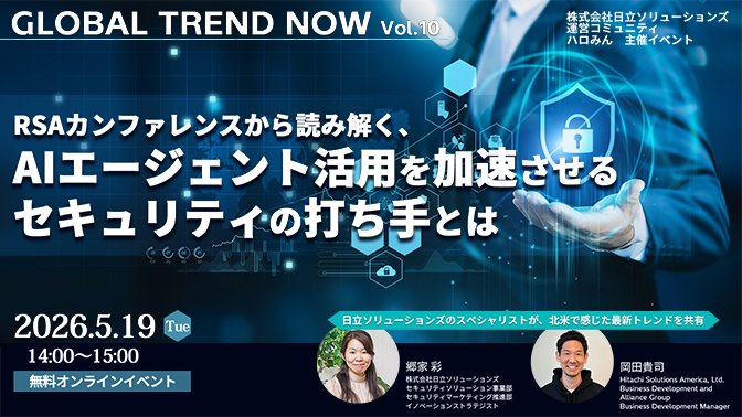 【2026年5月19日 オンライン開催】GLOBAL TREND NOW Vol.10～RSAカンファレンスから読み解く、AIエージェント活用を加速させるセキュリティの打ち手とは～