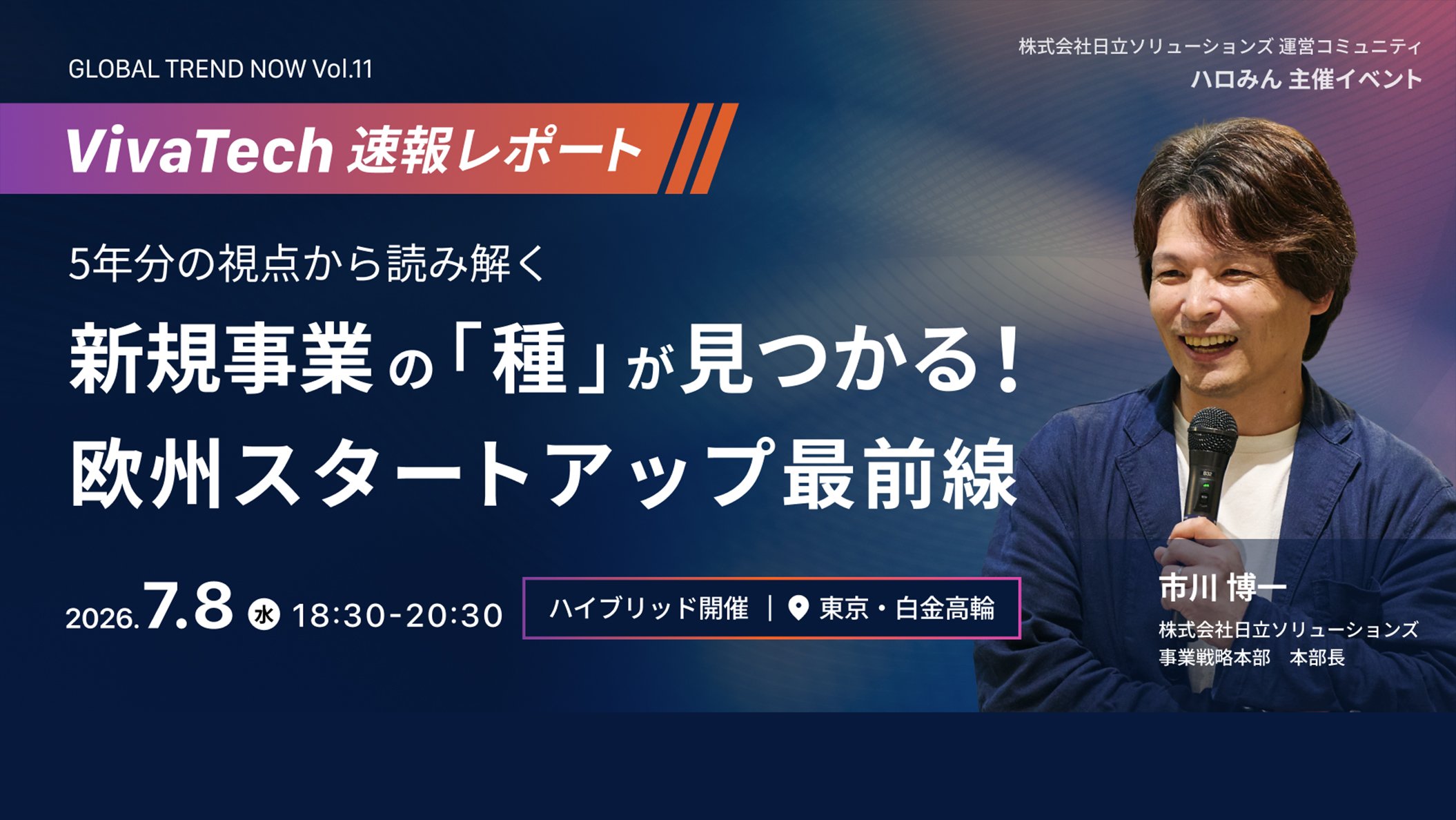 【2026年7月8日（水） ハイブリッド開催】GLOBAL TREND NOW 11th ～最先端テクノロジーが切り拓く「サステナビリティ×ビジネス」の未来～