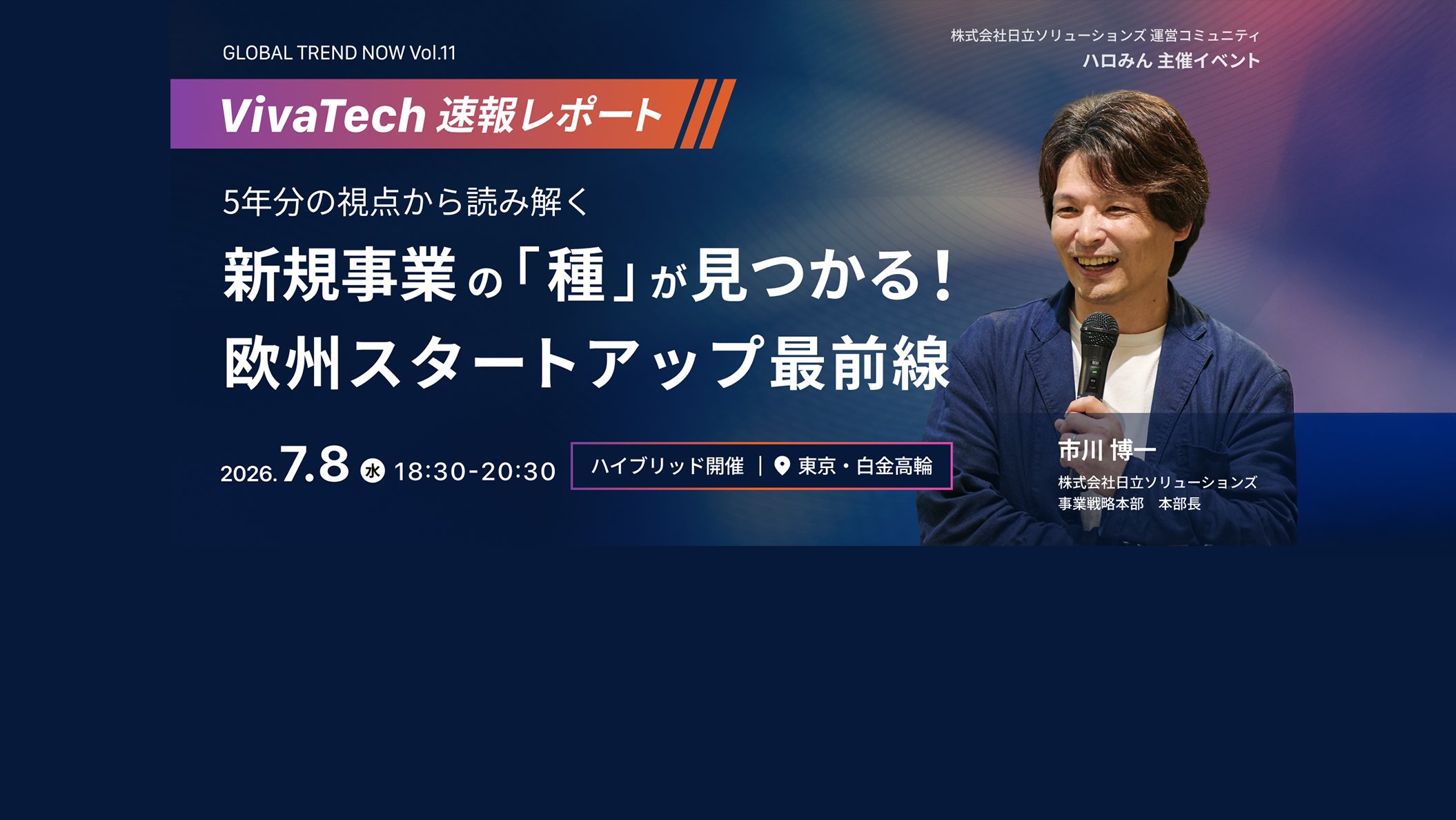 【2026年7月8日（水） ハイブリッド開催】GLOBAL TREND NOW 11th ～最先端テクノロジーが切り拓く「サステナビリティ×ビジネス」の未来～