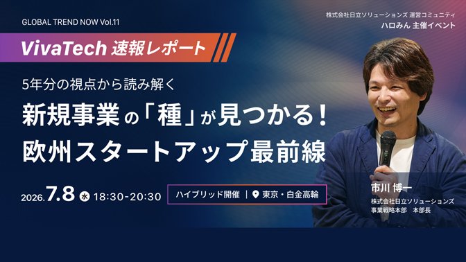 【2026年7月8日（水） ハイブリッド開催】GLOBAL TREND NOW 11th ～最先端テクノロジーが切り拓く「サステナビリティ×ビジネス」の未来～