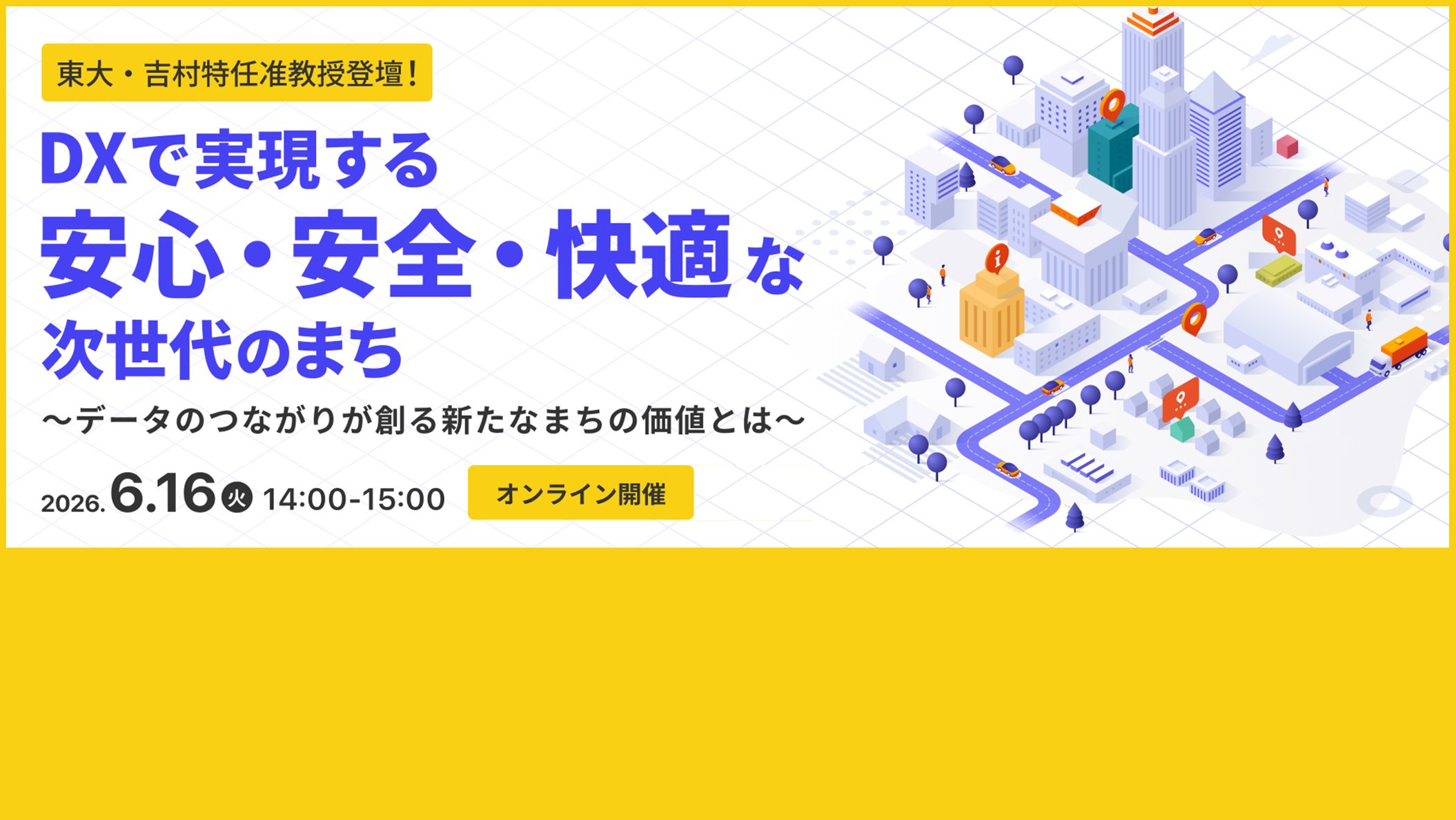 【2026年6月16日（火）オンライン開催】】DXで実現する