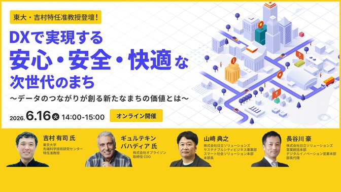 【2026年6月16日（火）オンライン開催】】DXで実現する