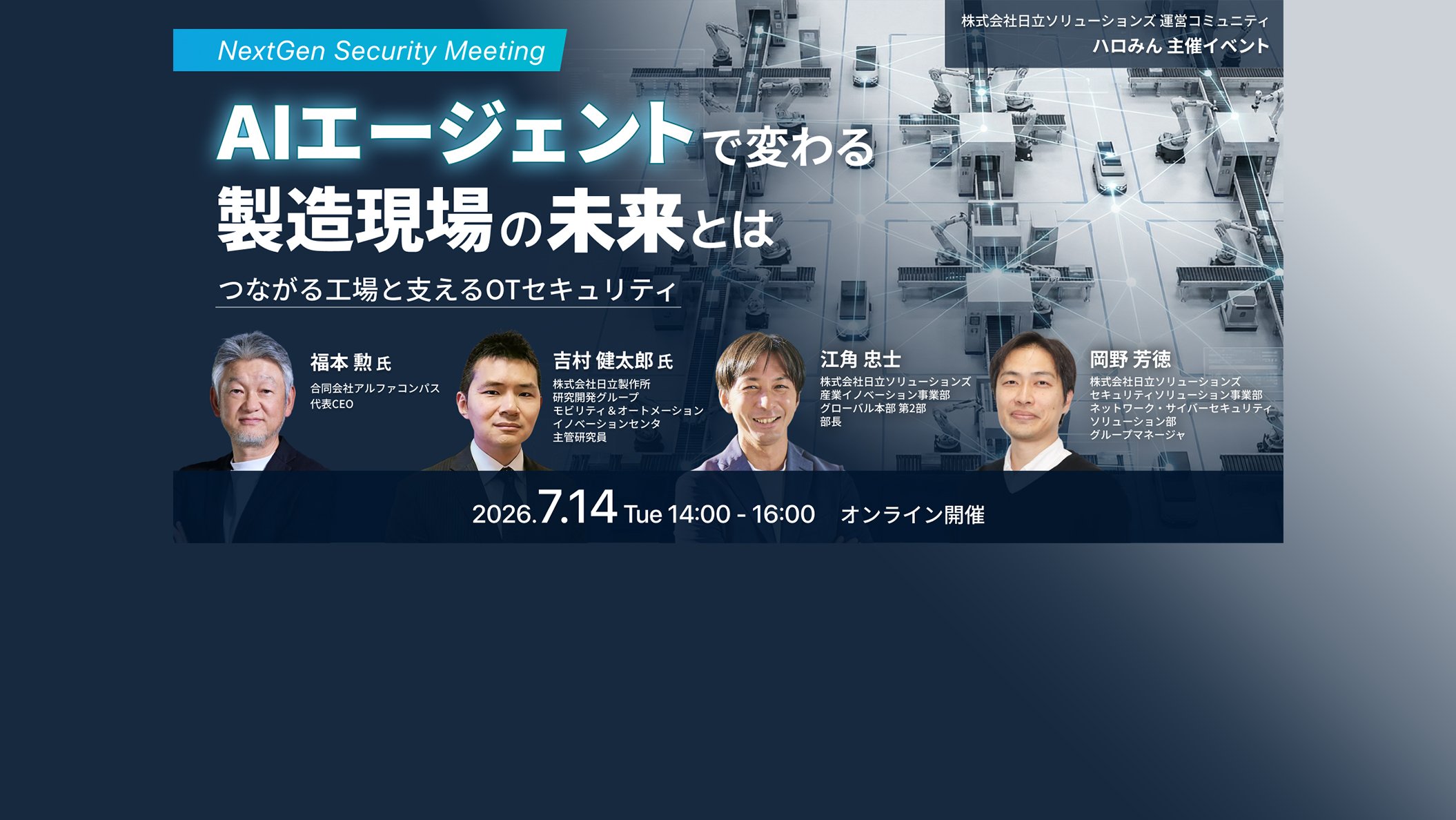【2026年7月14日 オンライン開催】AIエージェントで変わる製造現場の未来とは～つながる工場と支えるOTセキュリティ～