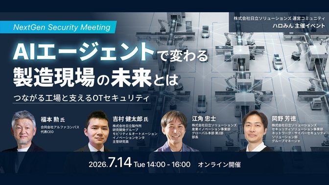 【2026年7月14日 オンライン開催】AIエージェントで変わる製造現場の未来とは～つながる工場と支えるOTセキュリティ～
