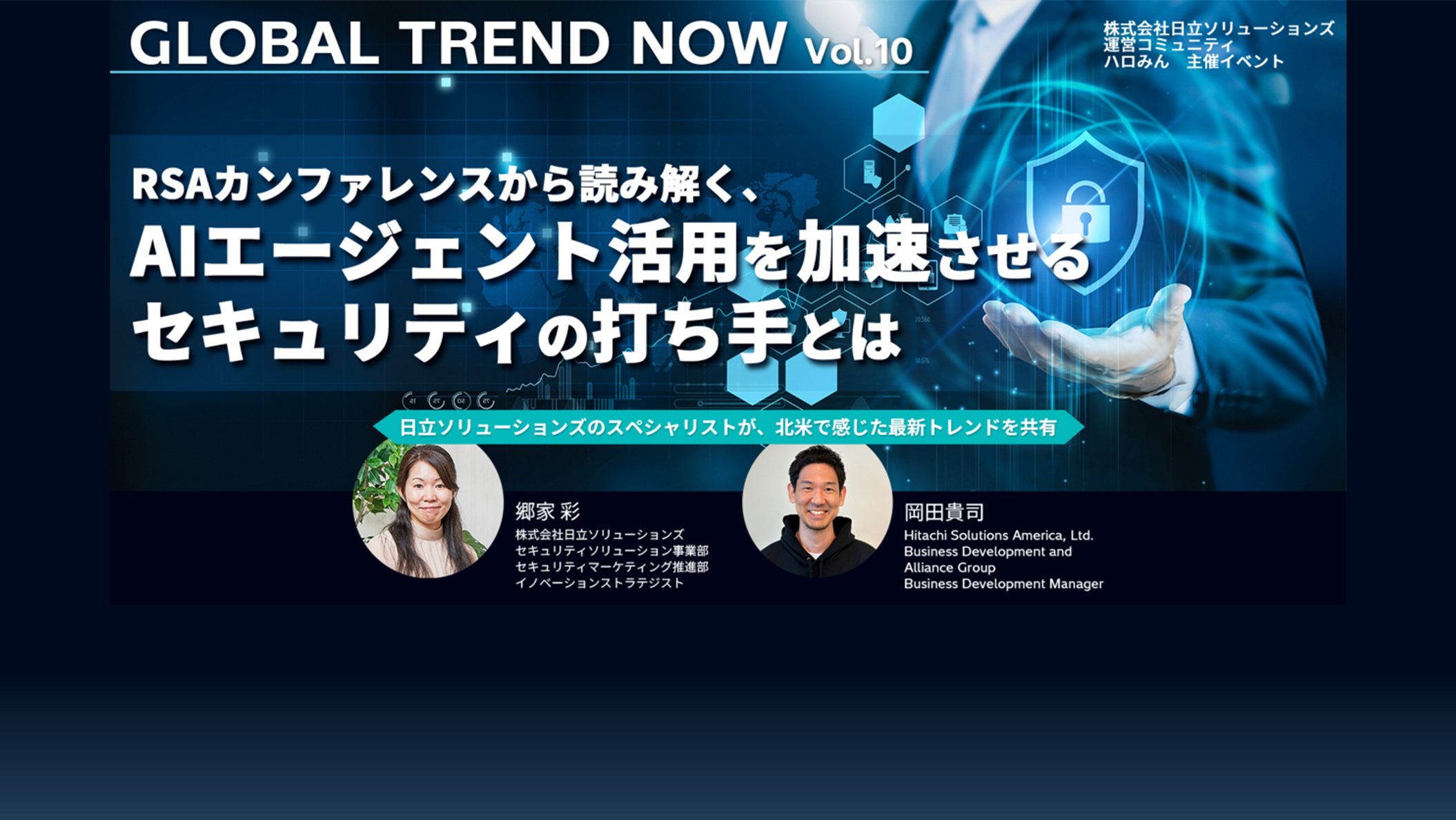 【イベントレポート】 世界最大級のセキュリティカンファレンス「RSA Conference 2026」が示した AIエージェント統制が問われる時代のプロアクティブなセキュリティ 防御側にもマシンスピードでのリスク対応が求められる