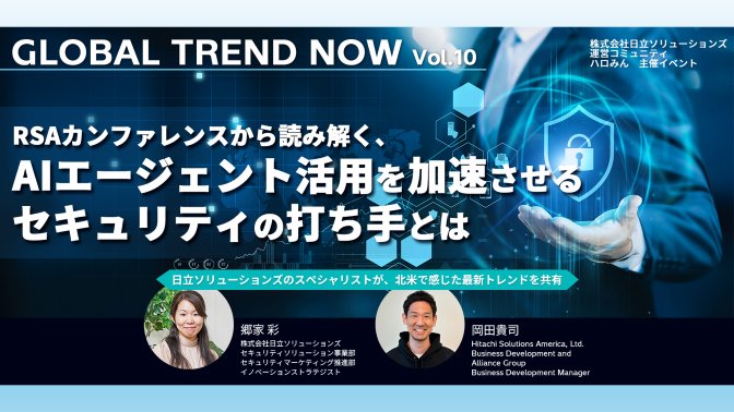 【イベントレポート】 世界最大級のセキュリティカンファレンス「RSA Conference 2026」が示した AIエージェント統制が問われる時代のプロアクティブなセキュリティ 防御側にもマシンスピードでのリスク対応が求められる