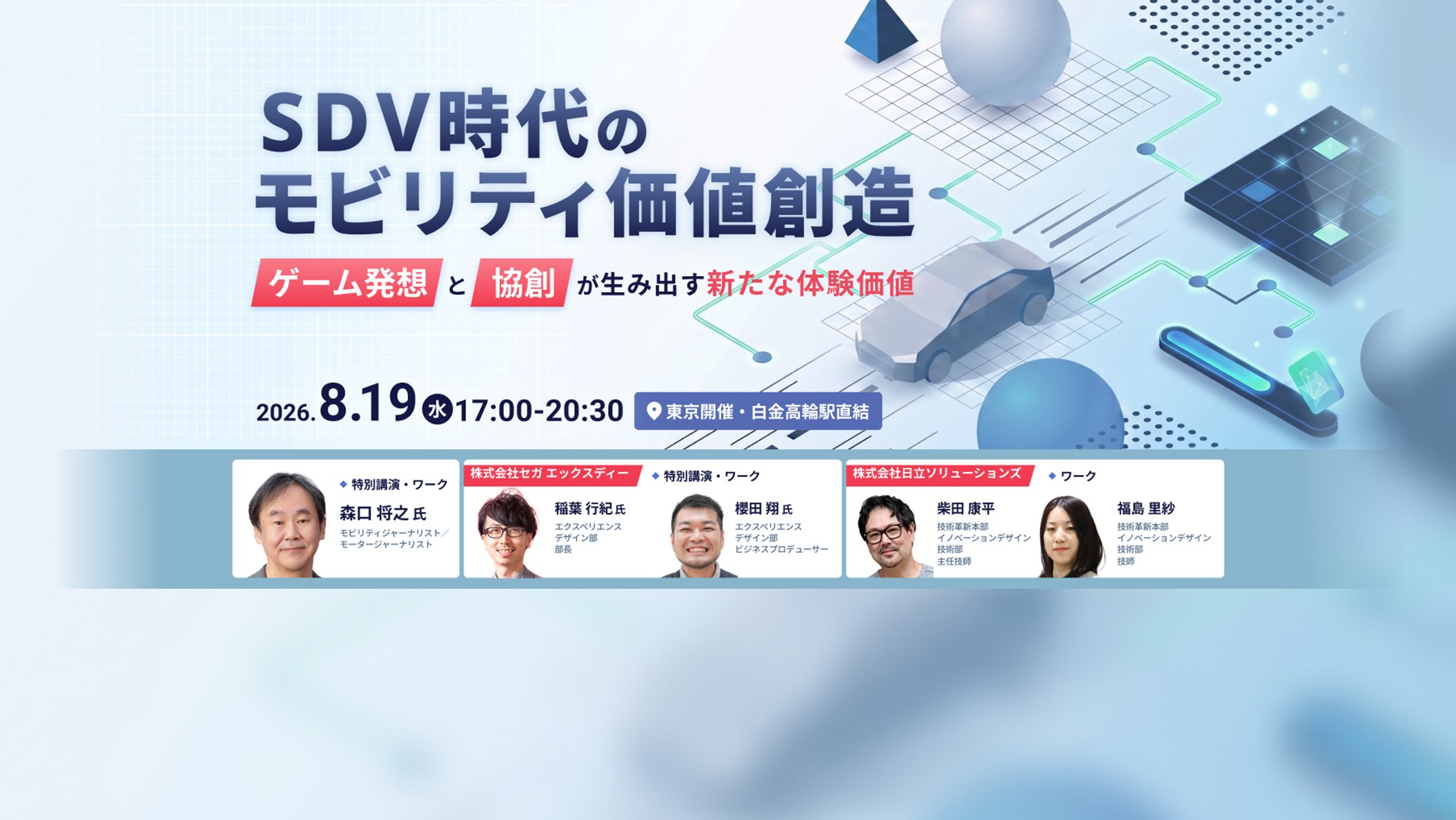【2026年8月19月（水）リアル開催】SDV時代のモビリティ価値創造～ゲーム発想と協創が生み出す新たな体験価値～