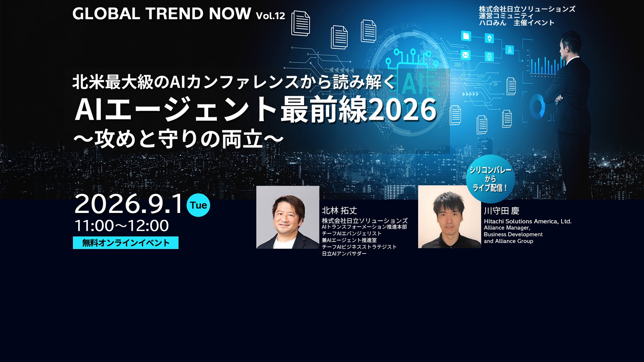 【2026年9月1日 オンライン開催】北米最大級のAIカンファレンスから読み解くAIエージェント最前線2026～攻めと守りの両立～