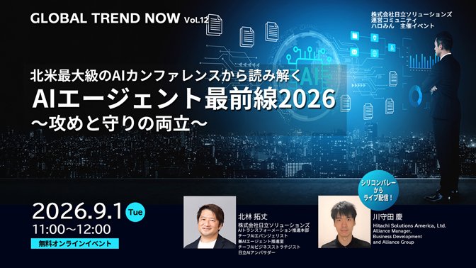 【2026年9月1日 オンライン開催】北米最大級のAIカンファレンスから読み解くAIエージェント最前線2026～攻めと守りの両立～