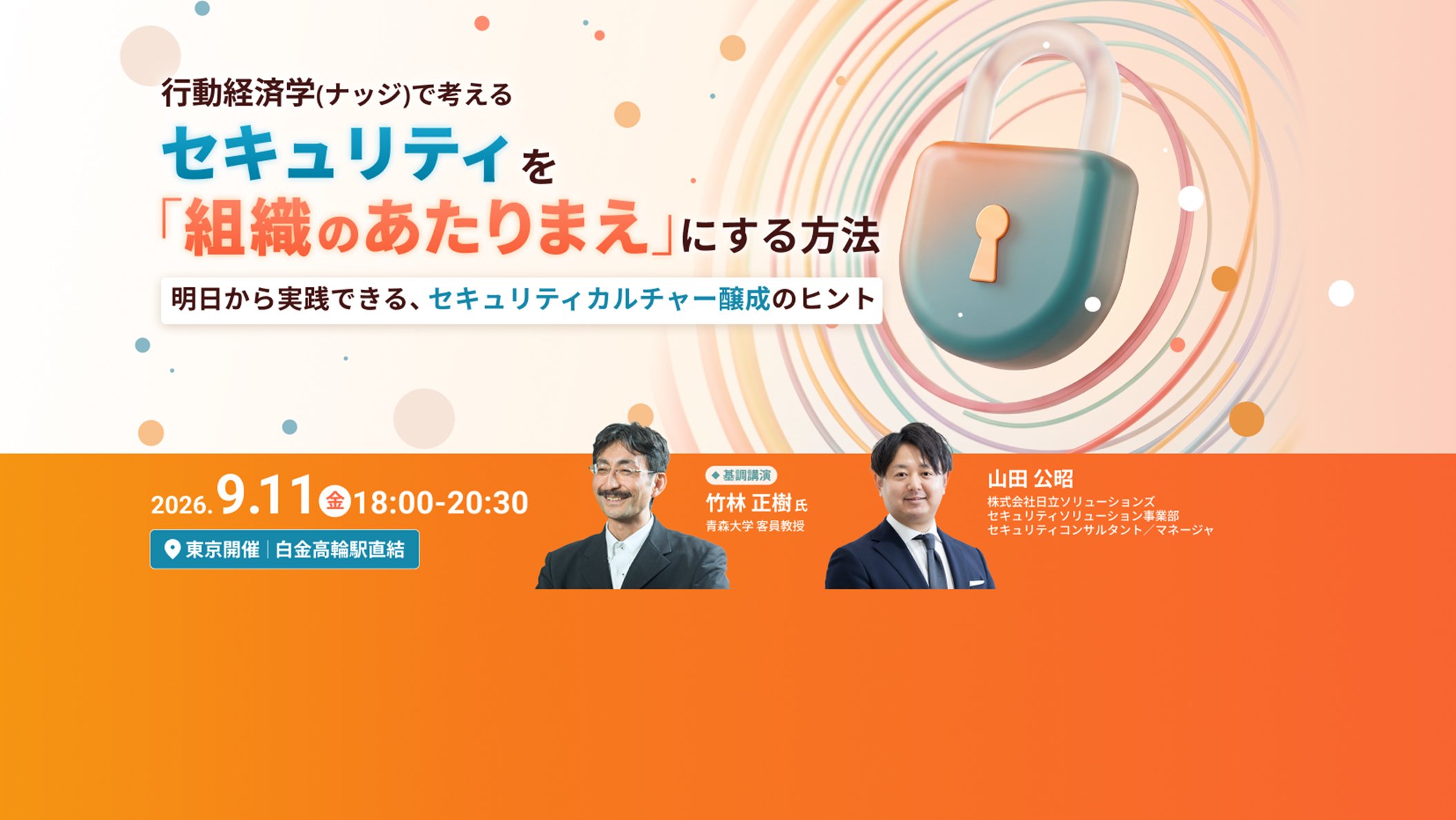 【2026年9月11月（金）リアル開催】行動経済学（ナッジ）で考える、セキュリティを「組織のあたりまえ」にする方法～明日から実践できる、セキュリティカルチャー醸成のヒント～