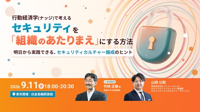 【2026年9月11月（金）リアル開催】行動経済学（ナッジ）で考える、セキュリティを「組織のあたりまえ」にする方法～明日から実践できる、セキュリティカルチャー醸成のヒント～
