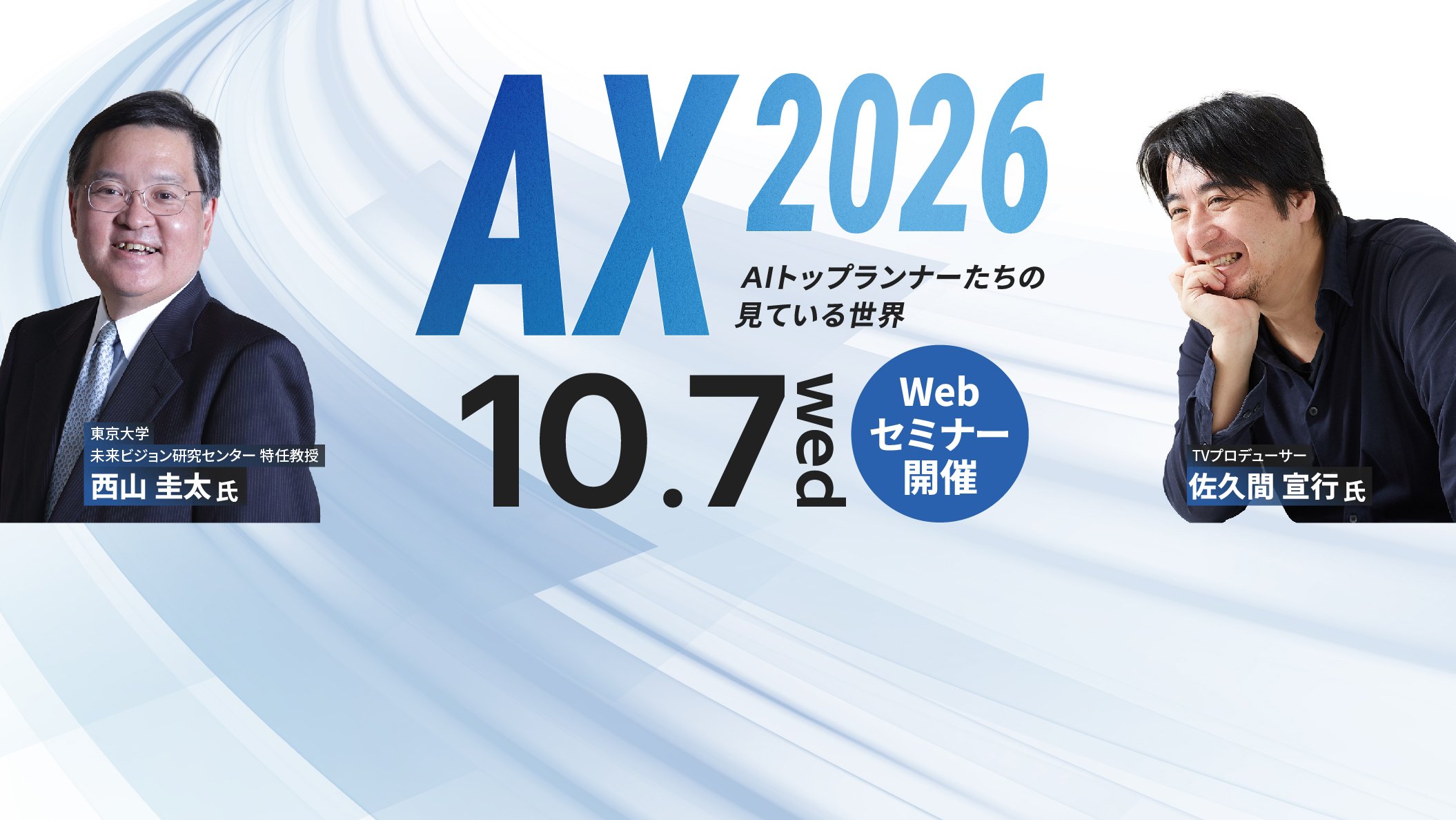 【10月7日（水）オンライン開催】 AX 2026 －AIトップランナーたちの見ている世界－