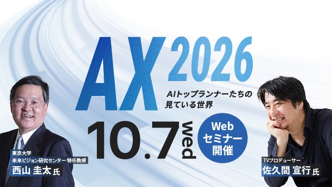 【10月7日（水）オンライン開催】 AX 2026 －AIトップランナーたちの見ている世界－