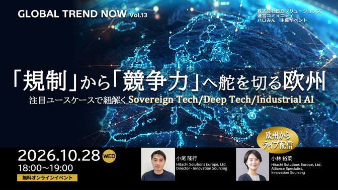 【2026年10月28日（水）オンライン開催】「規制」から「競争力」へ舵を切る欧州～注目ユースケースで紐解く Sovereign Tech／Deep Tech／Industrial AI～