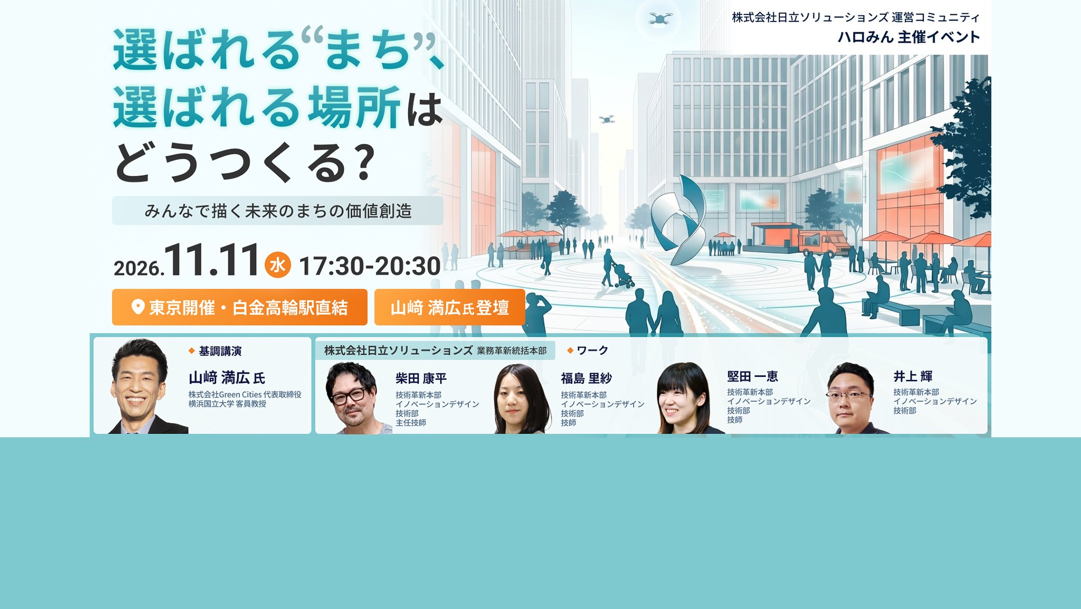 【2026年11月11日（水）リアル開催】選ばれる