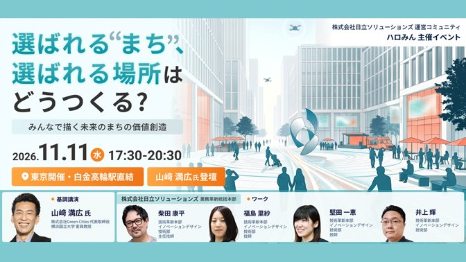 【2026年11月11日（水）リアル開催】選ばれる
