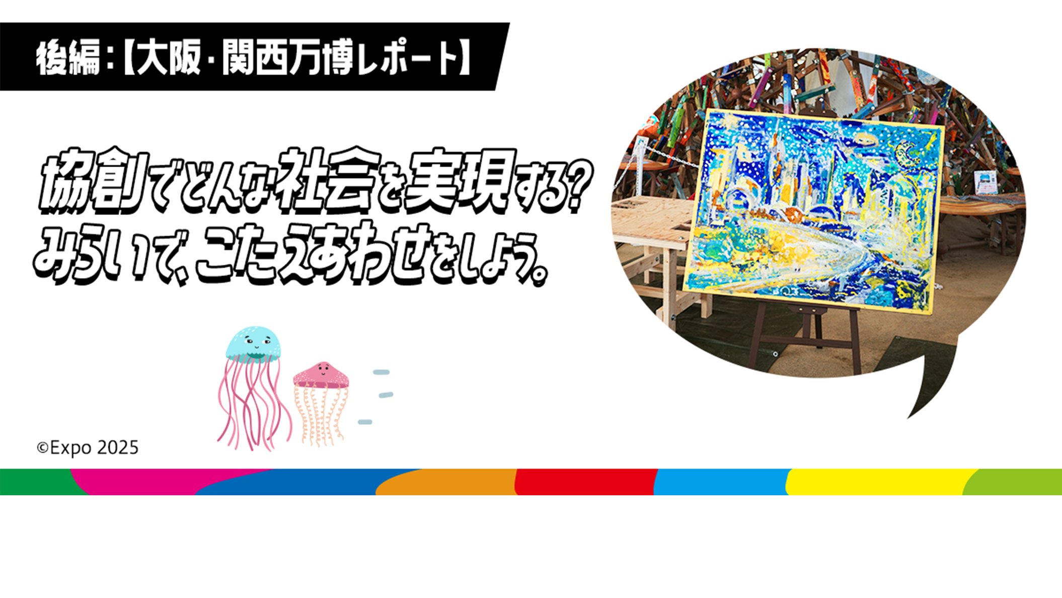 協創でどんな社会を実現する？みらいで、こたえあわせをしよう。