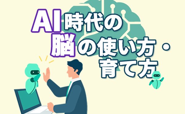 AI時代の脳の使い方・育て方